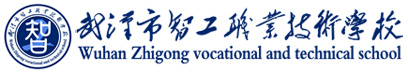 武汉市智工职业技术学校